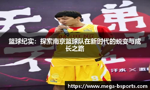 篮球纪实：探索南京篮球队在新时代的蜕变与成长之路