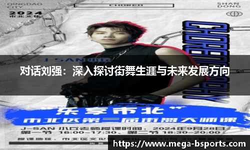 对话刘强：深入探讨街舞生涯与未来发展方向