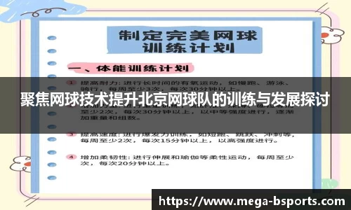 聚焦网球技术提升北京网球队的训练与发展探讨