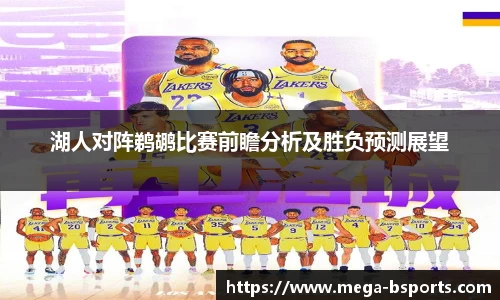 湖人对阵鹈鹕比赛前瞻分析及胜负预测展望