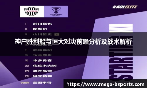 神户胜利船与恒大对决前瞻分析及战术解析
